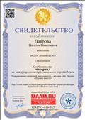 Свидетельство о публикации материала на сайте МААМ,ru, сентябрь 2020г. Свидетельство о публикации материала на сайте МААМ,ru, сентябрь 2020г.